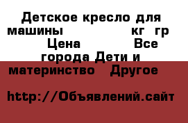 Детское кресло для машины  CHICCO 0-13 кг (гр.0 ) › Цена ­ 4 500 - Все города Дети и материнство » Другое   